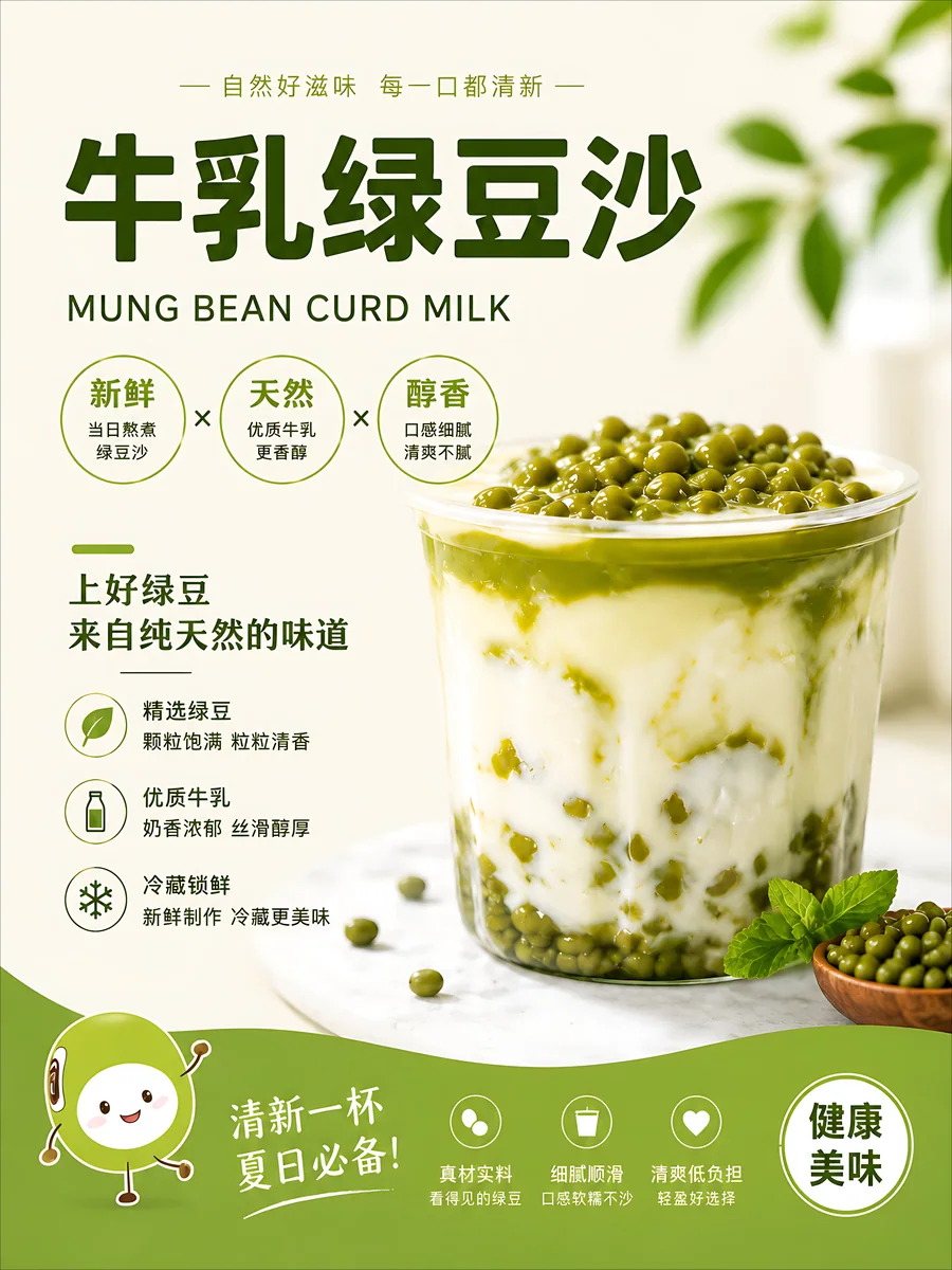 牛乳绿豆沙海报