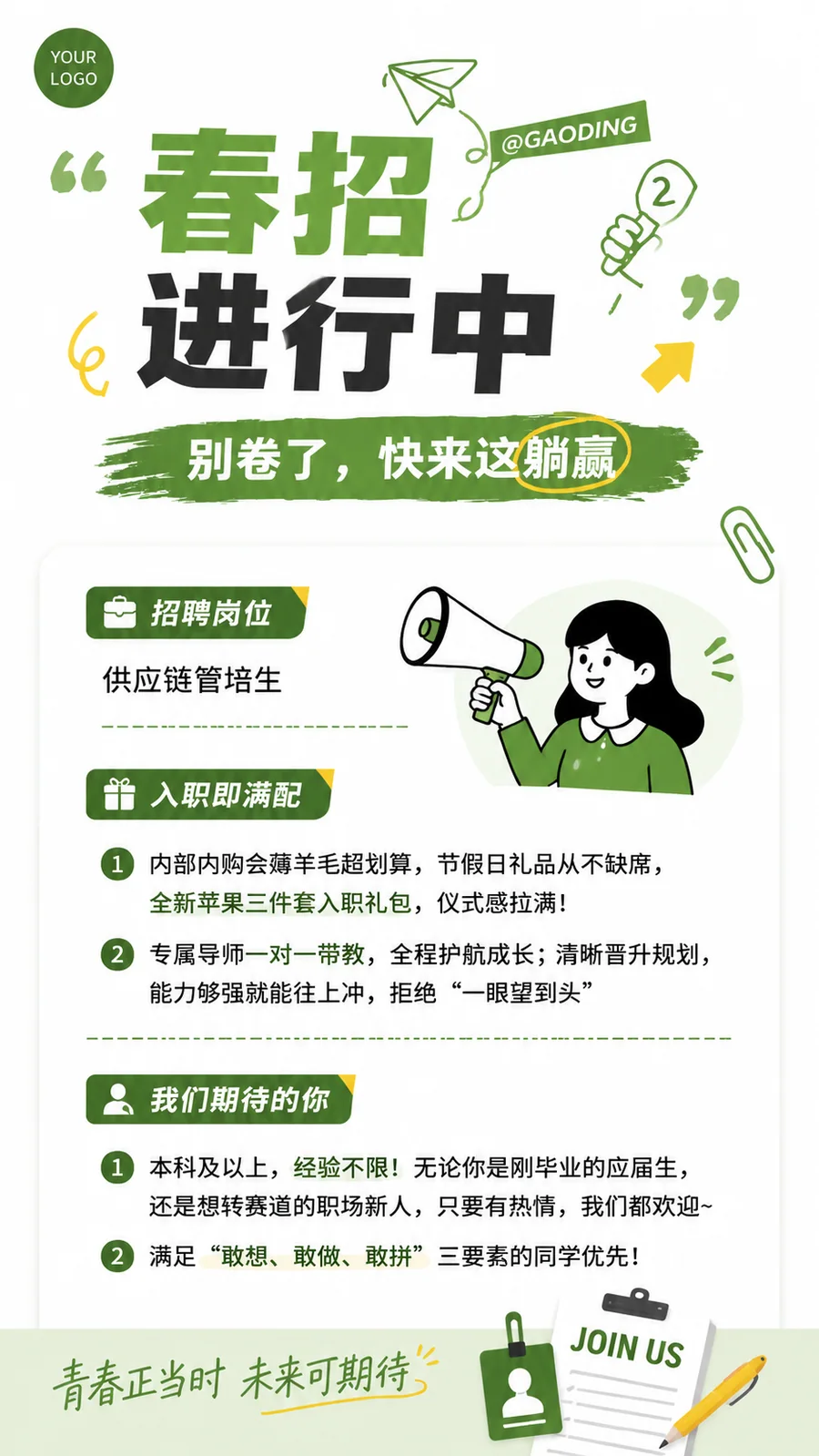 春招招聘海报